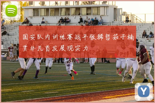 国安队内训练赛战平张稀哲茹子楠贾非凡首发展现实力