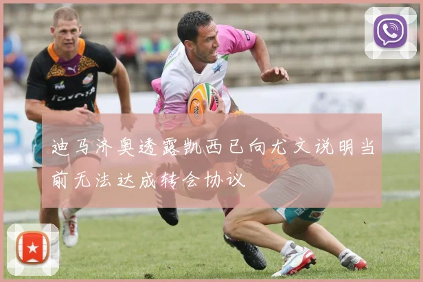 迪马济奥透露凯西已向尤文说明当前无法达成转会协议