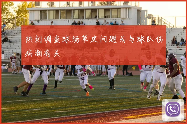 热刺调查球场草皮问题或与球队伤病潮有关