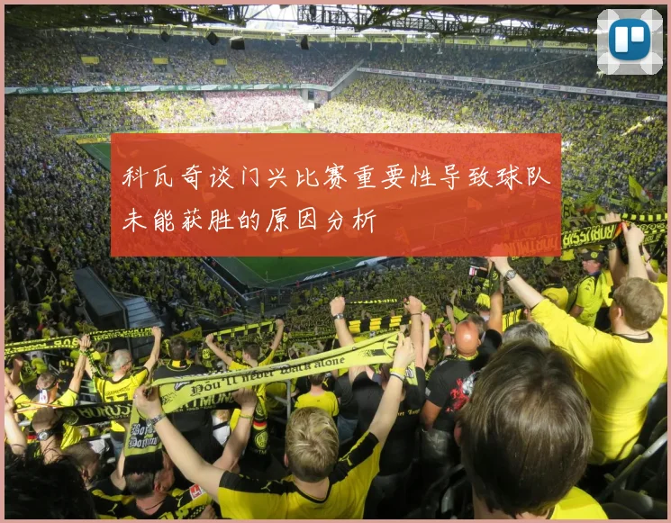 科瓦奇谈门兴比赛重要性导致球队未能获胜的原因分析