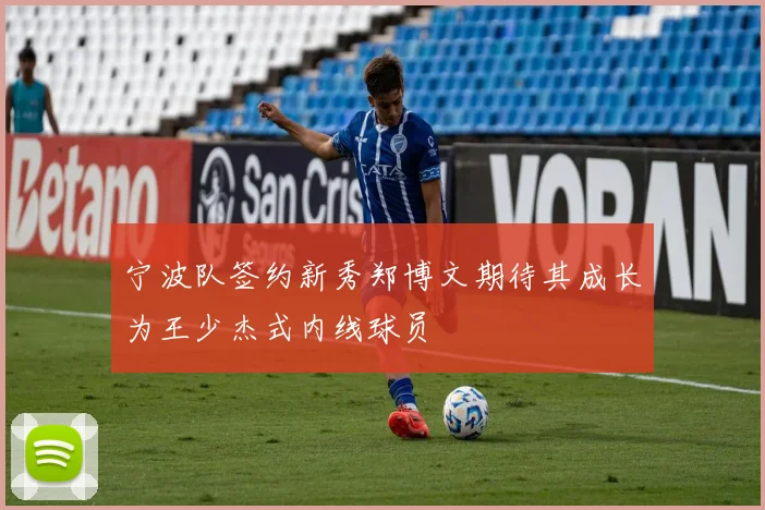宁波队签约新秀郑博文期待其成长为王少杰式内线球员