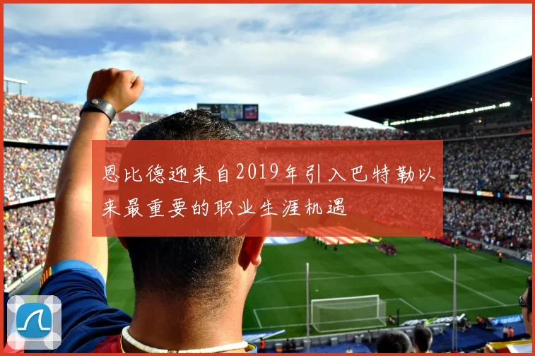 恩比德迎来自2019年引入巴特勒以来最重要的职业生涯机遇